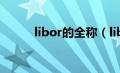 libor的全称（libor是什么意思）