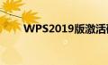 WPS2019版激活码（wps2019版）