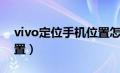 vivo定位手机位置怎么弄（vivo定位手机位置）