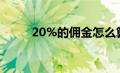 20%的佣金怎么算（佣金怎么算）