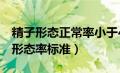 精子形态正常率小于4可以治好吗（精子正常形态率标准）