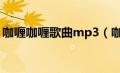 咖喱咖喱歌曲mp3（咖喱咖喱原唱歌曲下载）