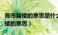 海市蜃楼的意思是什么意思标准答案（海市蜃楼的意思）