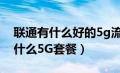 联通有什么好的5g流量套餐（现在联通有些什么5G套餐）