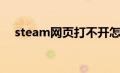 steam网页打不开怎么办（steam网页）