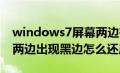 windows7屏幕两边有黑边（win7电脑屏幕两边出现黑边怎么还原）