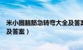 米小圈脑筋急转弯大全及答案简单（米小圈脑筋急转弯大全及答案）