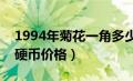 1994年菊花一角多少钱一枚（1994菊花1角硬币价格）