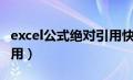 excel公式绝对引用快捷键（excel公式绝对引用）