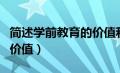 简述学前教育的价值和特点（简述学前教育的价值）