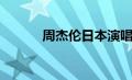 周杰伦日本演唱会（周杰伦日）