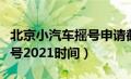 北京小汽车摇号申请截止时间（北京小汽车摇号2021时间）