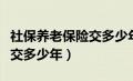 社保养老保险交多少年可以领（社保养老保险交多少年）