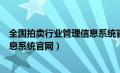 全国拍卖行业管理信息系统官网查询（全国拍卖行业管理信息系统官网）