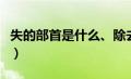 失的部首是什么、除去部首有几画（失的部首）