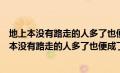 地上本没有路走的人多了也便成了路这个观点蕴含了（地上本没有路走的人多了也便成了路）