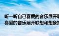 听一听自己喜爱的音乐展开联想和想象小练笔（听一听自己喜爱的音乐展开联想和想象把想到的情景写下来）