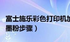 富士施乐彩色打印机加粉（富士施乐打印机加墨粉步骤）