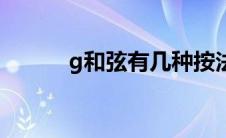 g和弦有几种按法图片（g和弦）