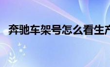 奔驰车架号怎么看生产日期（奔驰车架号）