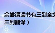 余尝谓读书有三到全文的意思（余尝谓读书有三到翻译）