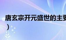 唐玄宗开元盛世的主要措施（唐玄宗开元盛世）