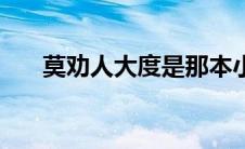 莫劝人大度是那本小说（莫劝人大度）