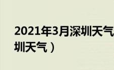 2021年3月深圳天气预报30天（3月18日深圳天气）