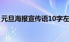 元旦海报宣传语10字左右（元旦海报宣传语）