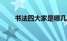 书法四大家是哪几位（书法四大家）