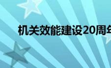 机关效能建设20周年（机关效能建设）