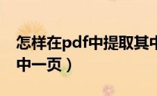 怎样在pdf中提取其中一页（pdf怎么提取其中一页）