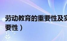 劳动教育的重要性及实践意义（劳动教育的重要性）