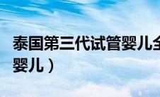 泰国第三代试管婴儿全攻略（泰国第三代试管婴儿）