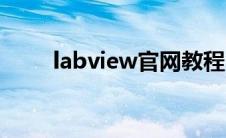 labview官网教程（labview官网）