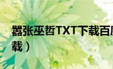 嚣张巫哲TXT下载百度网盘（嚣张巫哲txt下载）