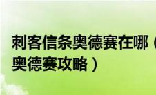 刺客信条奥德赛在哪（哪里可以找到刺客信条奥德赛攻略）