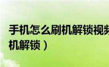 手机怎么刷机解锁视频教程下载（手机怎么刷机解锁）