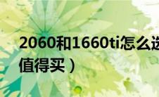 2060和1660ti怎么选（2060和1660ti哪个值得买）