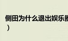 侧田为什么退出娱乐圈（侧田为什么退出乐坛）