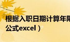 根据入职日期计算年限（按入职时间年假计算公式excel）