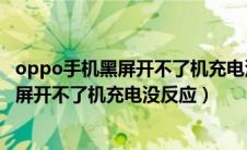 oppo手机黑屏开不了机充电没反应怎么回事（oppo手机黑屏开不了机充电没反应）