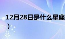 12月28日是什么星座（12月12日是什么星座）