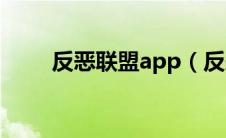 反恶联盟app（反恶联盟网站登录）