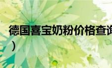 德国喜宝奶粉价格查询（德国喜宝奶粉怎么样）