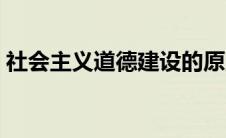 社会主义道德建设的原则是（社会主义思想）