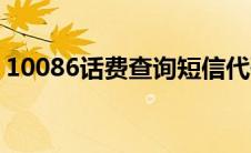 10086话费查询短信代码（10086话费查询）