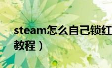 steam怎么自己锁红信（steam自己锁红信教程）