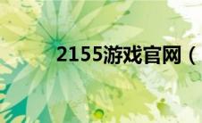 2155游戏官网（2115游戏平台）