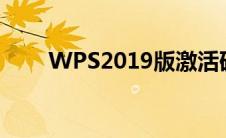 WPS2019版激活码（wps2019版）